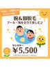  【8月限定★U-18】小1からOK！プール・海を全力で楽しむ♪腕＆脚脱毛