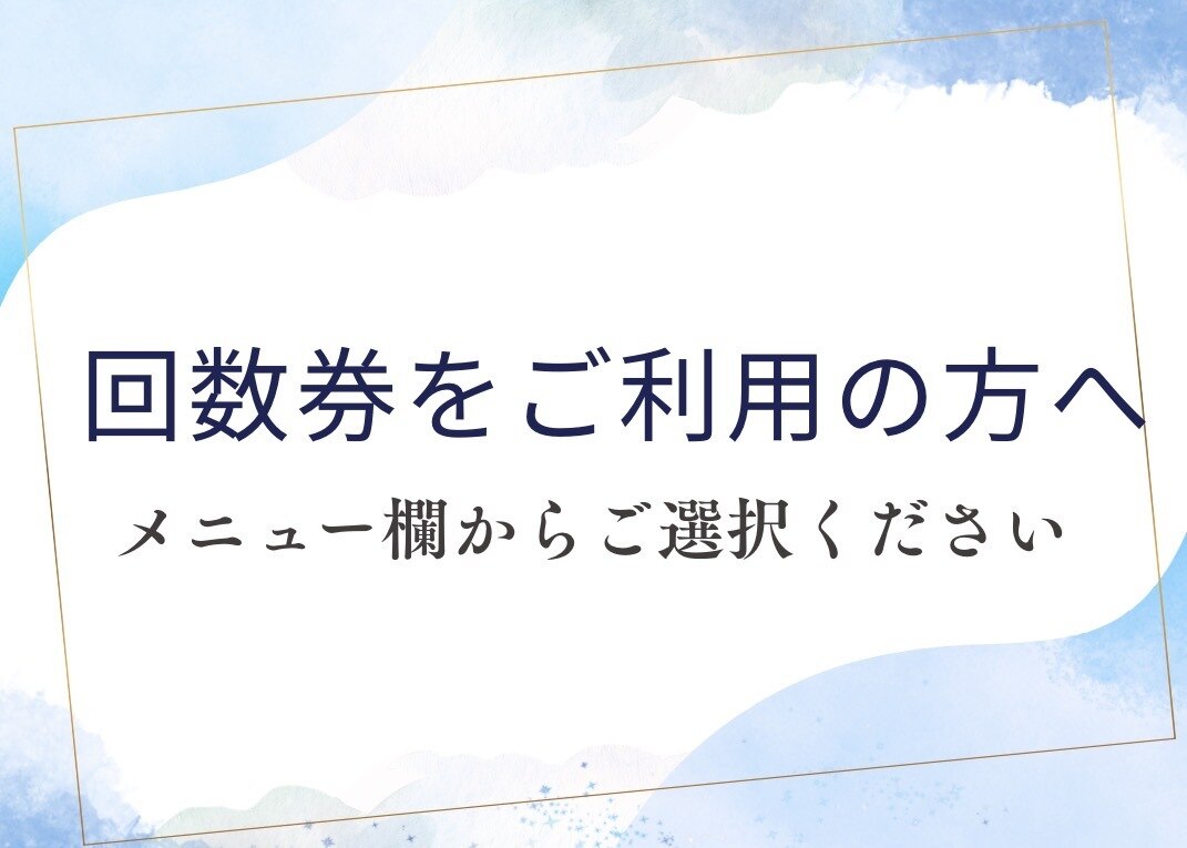回数券ご利用の方へ