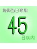 施術後【店内又は施術当日中】のご予約専用 【45日以内限定】￥5500→￥5000