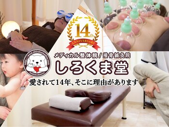 メディカル整体院 しろくま堂