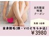 【８月5名様限定・女性】全身光脱毛(顔・VIOどちらか込) 1回  ¥3980