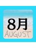 【8月限定】ほぐし+ドライヘッドスパ 80分　￥8,900