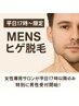 【平日17時～限定】MENSヒゲ脱毛☆鼻下～あご・フェイスライン込 ¥7700→