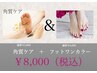 [フット]角質ケア＆フットジェル(ワンカラー)   ¥8,000（税込）