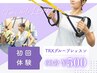 【初回体験】TRXトレーニング(グループレッスン)60分 500円