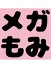 【ゴールデンウイークはコレ！】メガもみ60分　7,200円