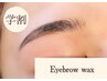 【学割U24女性限定】アイブロウWax デザインメイク仕上げあり　¥4500