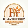 はしもと鍼灸整骨院のお店ロゴ