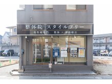 スタイルフリー/正面