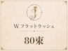新規《Wフラットラッシュ》80束　80分　￥9500→￥8500