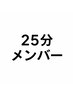 【25分】メンバー