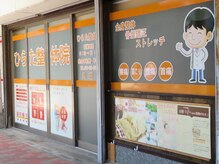 ひらた整体院の雰囲気（店舗外観♪「ひらたくん」を目印にご来店ください！）