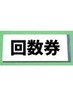 【回数券購入済みの方】骨盤矯正+全身カイロ整体コース期限購入日から5か月