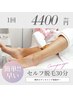 【セルフ脱毛　30分】（1回）　30分利用4400円！！2名入室も同料金