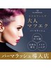 【８月迄★最終割】【パーマラッシュ】マツパ＋エク50本パーマで物足りない方