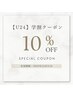 【U24】学割クーポン10%OFF
