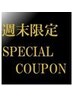 【土日祝限定】ヘッドマッサージ付き40分コース ¥5500→