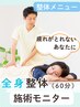 【1日1名限定】★施術モニター★《整体60分》無料体験