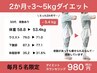 3～5kgを目指したい方☆洋服を着こなす垢抜けボディダイエット×痩身整体