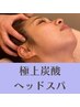 【頭皮のこりや眼精疲労に◎】極上炭酸ヘッドスパ（30分）￥5500