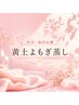【8月限定】妊活・温活応援◎黄土よもぎ蒸し60分