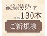 【　ご新規様　】大人気カシミアブラウンエクステ（１３０本まで）　