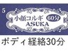 【回数券ご利用の方】小顔 コルギ＋ボディ経絡９０分