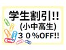 学生割引30％OFF（高校生まで）