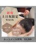 土日祝【新規】全身脱毛(全顔+VIO含)¥7000☆★90分