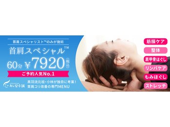 あし肩本舗 池袋東口店/首肩スペシャル(商標取得)