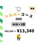 【60歳以上の方限定】美白セルフホワイトニング 40分×2回照射 ¥13340