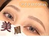 【6月☆限定】まつ毛パーマ+美眉スタイリング★　12580円→9950円