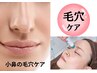 男女【小鼻ケア】小鼻Hｇピーリング単品　体験3300