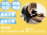 【8/15(金)13:00～16:00限定】初回ストレッチ60分 ¥8,900→¥3,000