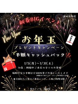 月のこころ 酒田店/☆お年玉BIGイベント☆