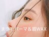 OPEN記念限定《マツパ/眉毛》パリジェンヌorまつげパーマ+美眉waxセット¥6980
