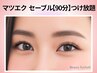 《再来》オフ込★セーブルマツエク90分付け放題【￥7150】[西中島南方]