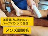 【メンズ脱毛満足度No１メニュー☆彡】足指・甲、膝下、膝周り、太もも脱毛　