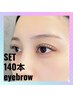 【マツエク+眉毛SET】フラットラッシュ140本 + アイブロウWAX ★間引き付