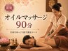 【新規】オイルマッサージ90分 ¥11,000→¥10,500