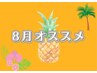 【夏の疲れを癒す◎8月限定】リンパオイル60分×足40分×コリ取り20分/120分