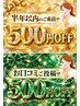 【半年以内】のご来店で500円オフ◎【お口コミご投稿】で更に500円オフ◎