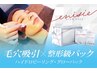 【毛穴ケア！】最新ハイドロ×グローパック体験価格¥5,980