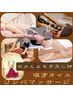【女性限定】漢方オイルツボマッサージ60分＋やかんよもぎ20分¥9000→¥8280
