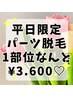 【ツルスベ速攻美肌/メンズパーツ脱毛】　1部位3600円(税込)(5パーツ迄)