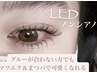 ■ノンシアノLEDエクステ＋まつげパーマ(上ボリューム80束下フラット60本)
