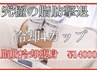【徹底的に痩せたいあなたに！】脂肪冷却4カップ＋キャビ＋リンパ痩身120分