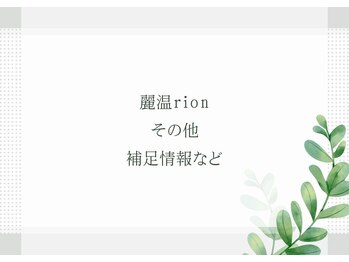 麗温(rion)/その他補足情報