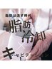＜痩身＞脂肪冷却痩身2カップ＆キャビテーション６０分￥10000
