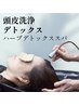 【頭皮洗浄/デトックス】ハーブデトックスヘッドスパ60min¥9900